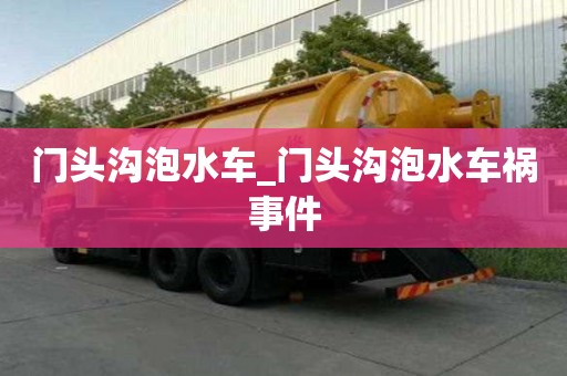 門頭溝泡水車_門頭溝泡水車禍?zhǔn)录? title=