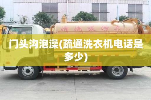 門頭溝泡澡(疏通洗衣機電話是多少) 門頭溝泡澡(疏通洗衣機電話是多少)