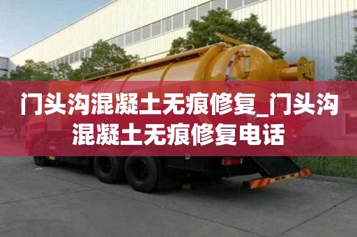 門頭溝混凝土無痕修復_門頭溝混凝土無痕修復電話