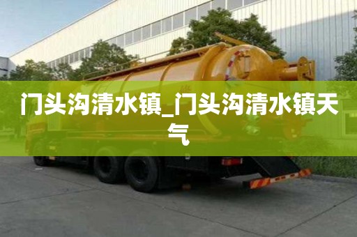 門頭溝清水鎮_門頭溝清水鎮天氣 門頭溝清水鎮_門頭溝清水鎮天氣