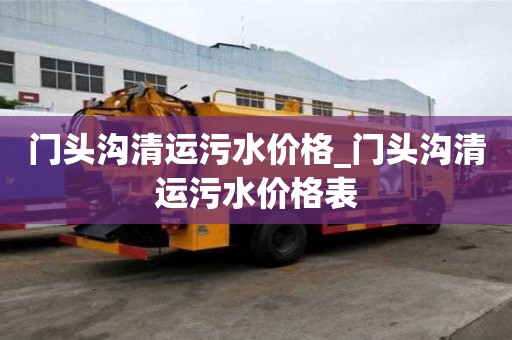 門頭溝清運污水價格_門頭溝清運污水價格表