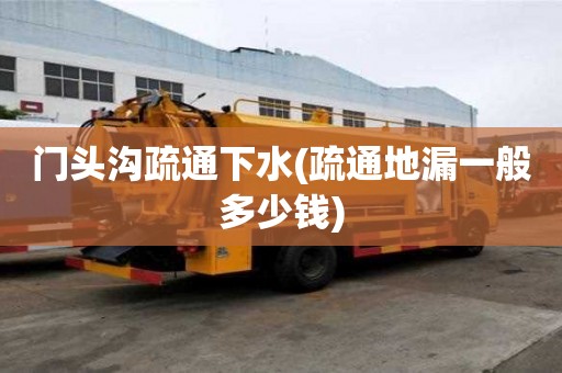 門頭溝疏通下水(疏通地漏一般多少錢)