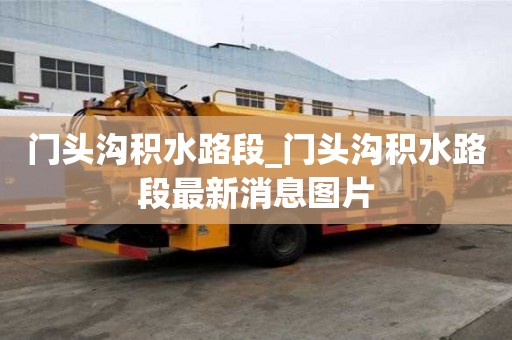 門頭溝積水路段_門頭溝積水路段最新消息圖片