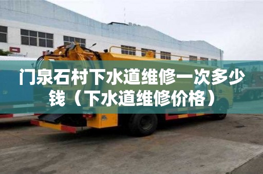 門泉石村下水道維修一次多少錢（下水道維修價格）