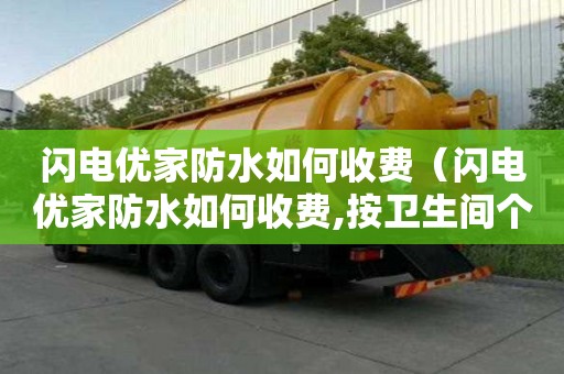 閃電優家防水如何收費（閃電優家防水如何收費,按衛生間個數收費嗎）