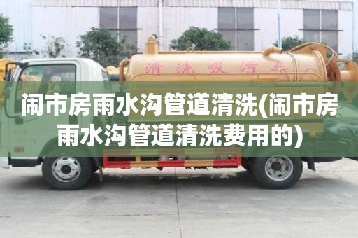 鬧市房雨水溝管道清洗(鬧市房雨水溝管道清洗費(fèi)用的)