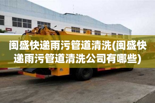 閩盛快遞雨污管道清洗(閩盛快遞雨污管道清洗公司有哪些)