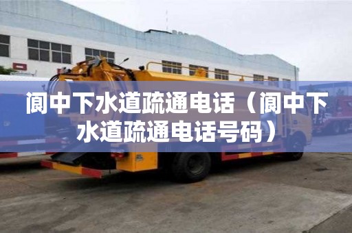 閬中下水道疏通電話（閬中下水道疏通電話號(hào)碼）