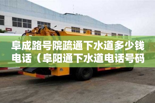 阜成路號院疏通下水道多少錢電話（阜陽通下水道電話號碼）
