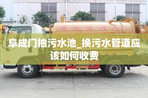 阜成門抽污水池_換污水管道應該如何收費
