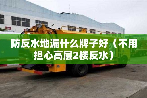 防反水地漏什么牌子好（不用擔心高層2樓反水）