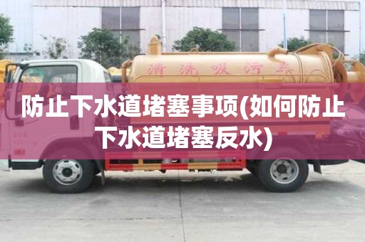 防止下水道堵塞事項(如何防止下水道堵塞反水)