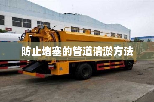 防止堵塞的管道清淤方法