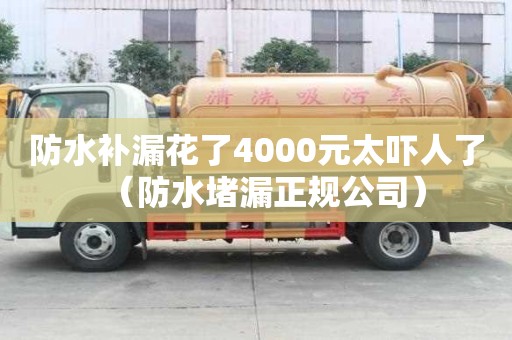 防水補漏花了4000元太嚇人了（防水堵漏正規公司）