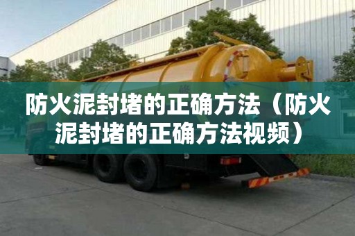 防火泥封堵的正確方法（防火泥封堵的正確方法視頻）