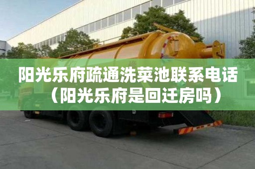 陽光樂府疏通洗菜池聯系電話（陽光樂府是回遷房嗎）