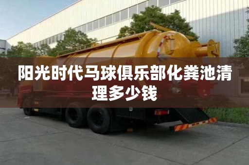 陽光時代馬球俱樂部化糞池清理多少錢