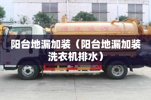 陽臺地漏加裝（陽臺地漏加裝洗衣機排水）