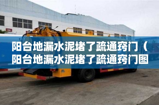 陽臺地漏水泥堵了疏通竅門(陽臺地漏水泥堵了疏通竅門圖片) 陽臺地漏水泥堵了疏通竅門(陽臺地漏水泥堵了疏通竅門圖片)