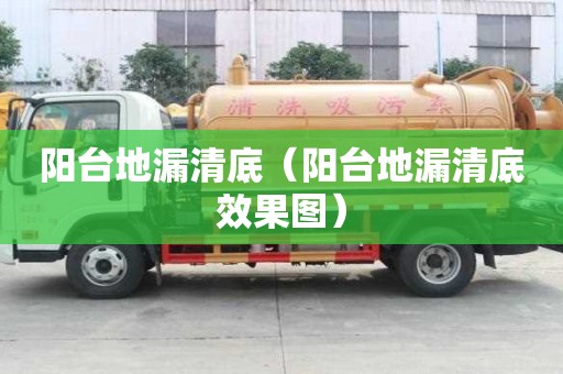 陽臺地漏清底（陽臺地漏清底效果圖）