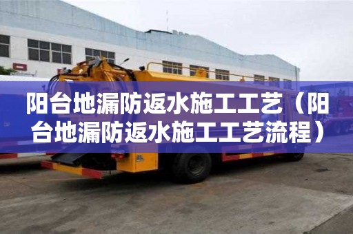 陽臺(tái)地漏防返水施工工藝（陽臺(tái)地漏防返水施工工藝流程）