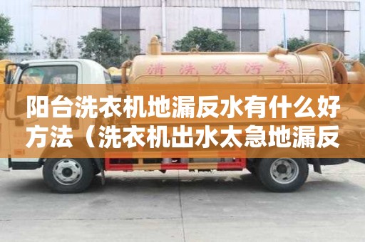 陽臺洗衣機地漏反水有什么好方法（洗衣機出水太急地漏反水）