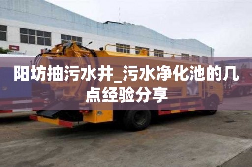 陽坊抽污水井_污水凈化池的幾點經驗分享