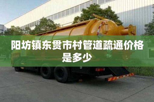 陽坊鎮東貫市村管道疏通價格是多少 陽坊鎮東貫市村管道疏通價格是多少
