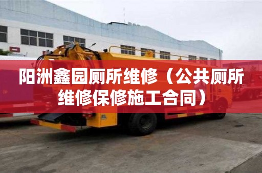陽洲鑫園廁所維修（公共廁所維修保修施工合同）