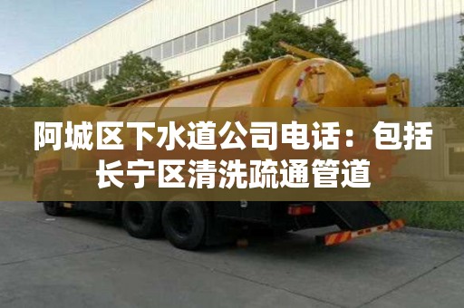 阿城區下水道公司電話：包括長寧區清洗疏通管道