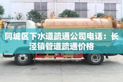 阿城區下水道疏通公司電話：長涇鎮管道疏通價格