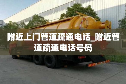 附近上門管道疏通電話_附近管道疏通電話號碼