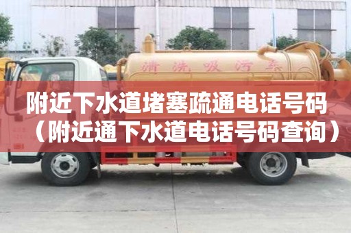 附近下水道堵塞疏通電話號碼（附近通下水道電話號碼查詢）