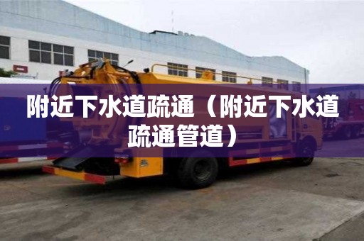 附近下水道疏通（附近下水道疏通管道）