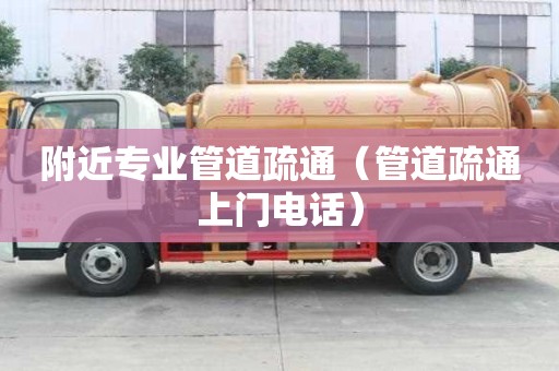 附近專業(yè)管道疏通（管道疏通上門電話）