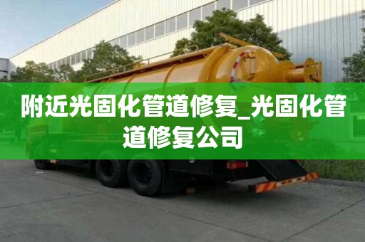 附近光固化管道修復(fù)_光固化管道修復(fù)公司