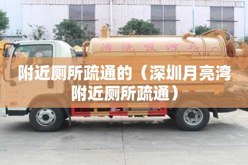 附近廁所疏通的（深圳月亮灣附近廁所疏通）