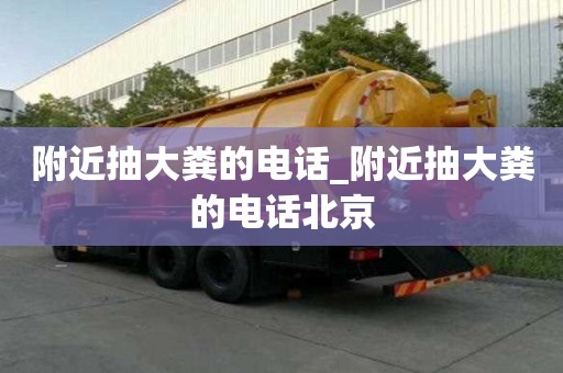 附近抽大糞的電話_附近抽大糞的電話北京