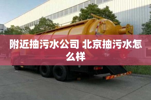 附近抽污水公司 北京抽污水怎么樣