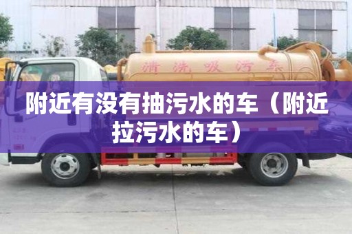 附近有沒有抽污水的車（附近拉污水的車）