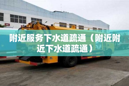附近服務下水道疏通（附近附近下水道疏通）