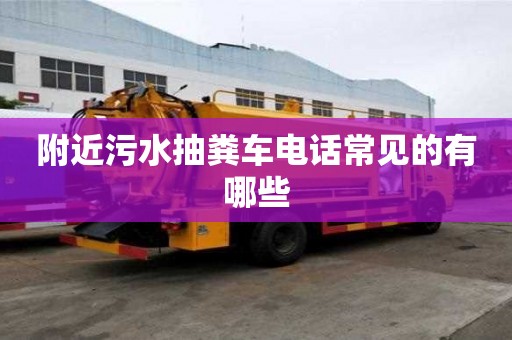 附近污水抽糞車電話常見(jiàn)的有哪些
