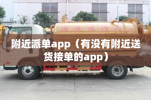 附近派單app(有沒有附近送貨接單的app) 附近派單app(有沒有附近送貨接單的app)