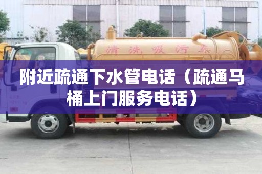 附近疏通下水管電話（疏通馬桶上門服務電話）