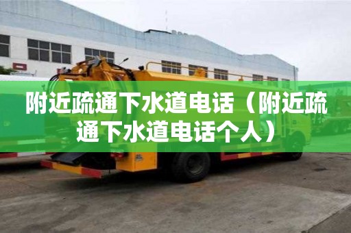 附近疏通下水道電話（附近疏通下水道電話個人）