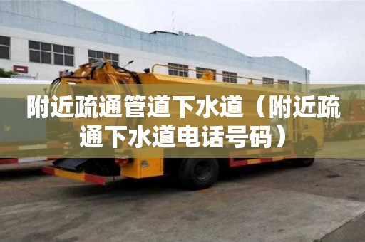 附近疏通管道下水道（附近疏通下水道電話號碼）