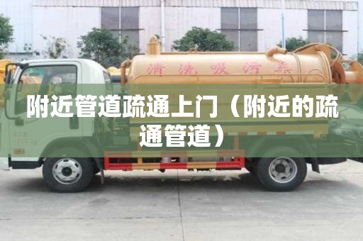 附近管道疏通上門（附近的疏通管道）