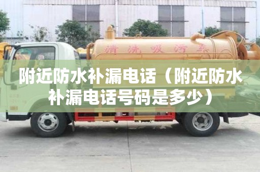 附近防水補漏電話（附近防水補漏電話號碼是多少）