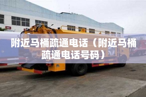 附近馬桶疏通電話（附近馬桶疏通電話號碼）