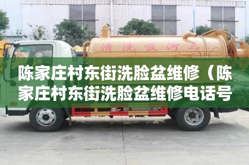 陳家莊村東街洗臉盆維修（陳家莊村東街洗臉盆維修電話號碼）